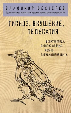 Владимир Бехтерев Гипноз. Внушение. Телепатия обложка книги