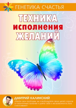 Дмитрий Калинский Техника исполнения желаний обложка книги