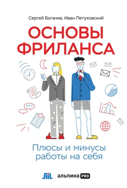 Иван Петуховский Основы фриланса. Плюсы и минусы работы на себя обложка книги