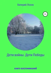 Валерий Лохов - Дети войны. Дети Победы. Книга воспоминаний