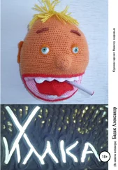 Александр Бадак - Химка. Из записок психиатра