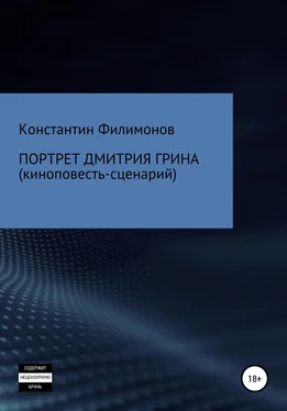 Константин Филимонов Портрет Дмитрия Грина обложка книги