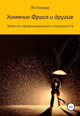 Ян Кимов Хомячок Фрося и другие обложка книги