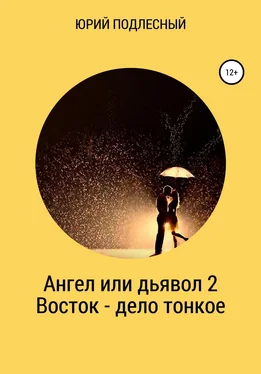 Юрий Подлесный Ангел или дьявол 2. Восток – дело тонкое обложка книги