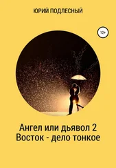 Юрий Подлесный - Ангел или дьявол 2. Восток – дело тонкое