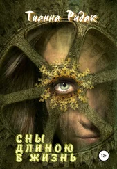Тианна Ридак - Сны длиною в жизнь