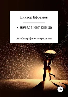 Виктор Ефремов У начала нет конца обложка книги