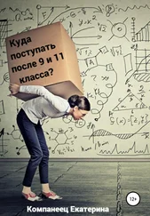 Екатерина Компанеец - Куда поступать после 9го и 11го класса?