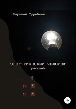 Нариман Туребаев Электрический человек обложка книги