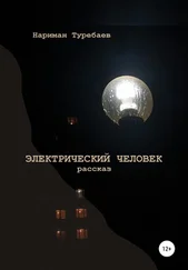 Нариман Туребаев - Электрический человек