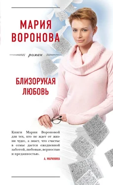 Мария Воронова Близорукая любовь обложка книги