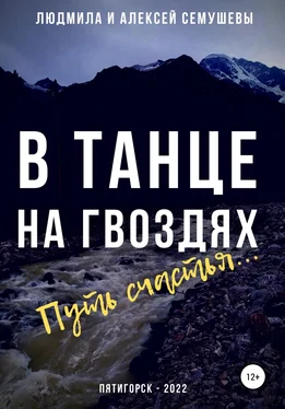 Алексей Семушев В танце на гвоздях: Путь счастья обложка книги
