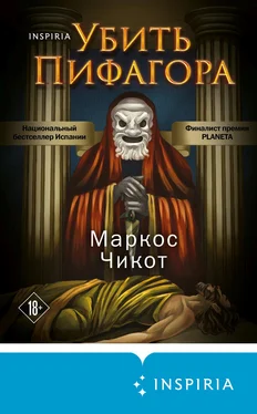 Маркос Чикот Убить Пифагора обложка книги