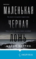Шэрон Болтон - Маленькая черная ложь