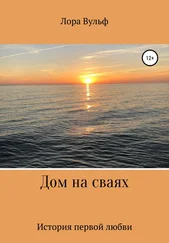 Лора Вульф - Дом на сваях