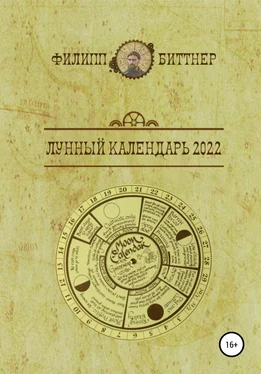 Филипп Биттнер Лунный календарь 2022 обложка книги