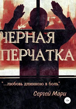 Сергей Мари Чёрная перчатка обложка книги