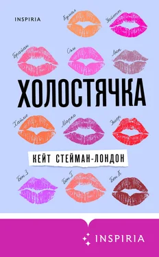 Кейт Стейман-Лондон Холостячка обложка книги