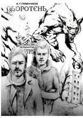 Игорь Гребенчиков - Оборотень