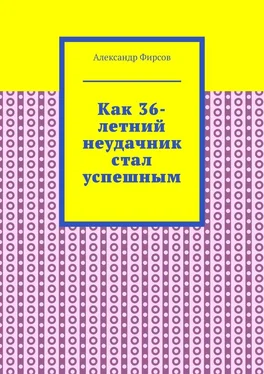 Александр Фирсов Как 36-летний неудачник стал успешным обложка книги