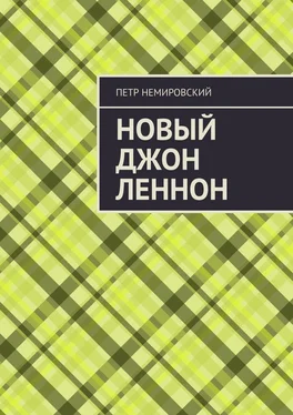 Петр Немировский Новый Джон Леннон обложка книги