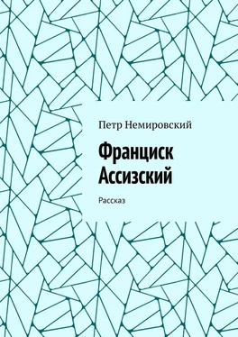 Петр Немировский Франциск Ассизский. Рассказ обложка книги