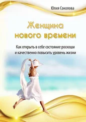 Юлия Соколова - Женщина нового времени