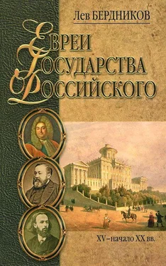 Лев Бердников Евреи государства Российского. XV – начало XX вв. обложка книги