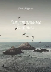 Рона Морриган - Хрустальные струны