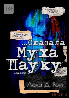 Лола Роуг Сказала Муха Пауку… Remastered обложка книги