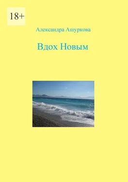 Александра Ашуркова Вдох Новым обложка книги