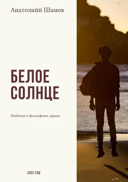 Анатолий Шамов Белое солнце. Любовная и философская лирика обложка книги