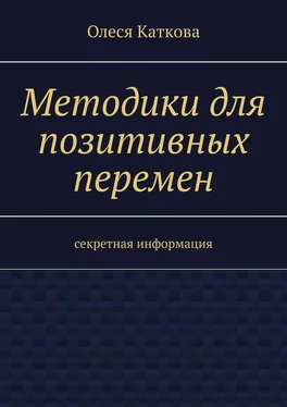 Олеся Каткова Методики для позитивных перемен. Секретная информация обложка книги