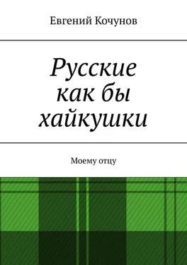 Евгений Кочунов Русские как бы хайкушки. Моему отцу обложка книги