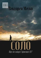 Виктория Миско - Cоло