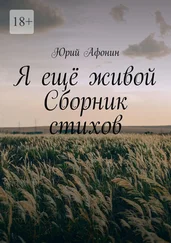 Юрий Афонин - Я ещё живой. Сборник стихов