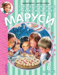 Марсель Марлье - Праздничные приключения Маруси