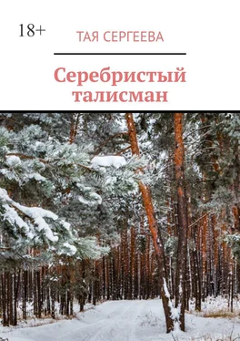 Тая Сергеева Серебристый талисман обложка книги