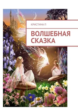 Кристина П Волшебная сказка обложка книги