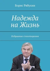 Борис Рябухин - Надежда на Жизнь. Избранные стихотворения