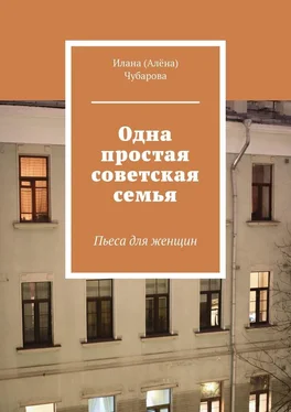 Илана Чубарова Одна простая советская семья. Пьеса для женщин обложка книги