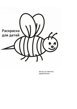 Елена Царева Раскраски для детей обложка книги
