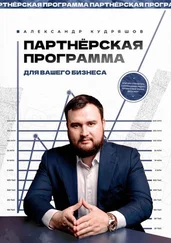 Александр Кудряшов - Партнёрская программа для вашего бизнеса. Или как управлять сарафанным радио, чтобы о вас узнал весь мир
