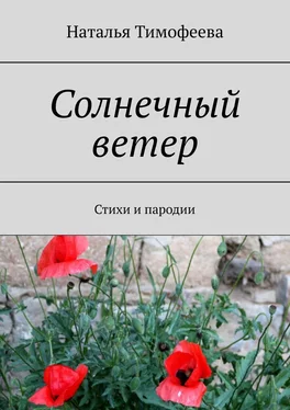 Наталья Тимофеева Солнечный ветер. Стихи и пародии обложка книги