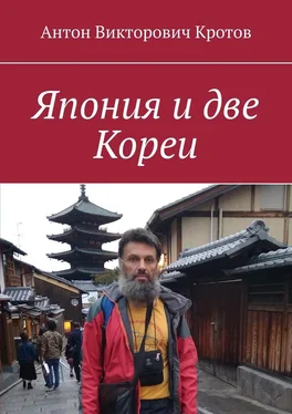 Антон Кротов Япония и две Кореи обложка книги