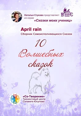 April rain 10 Волшебных сказок. Сборник Самоисполняющихся Сказок обложка книги