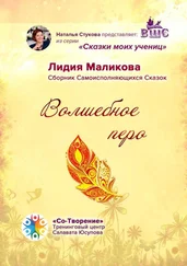 Лидия Маликова - Волшебное перо. Сборник Самоисполняющихся Сказок