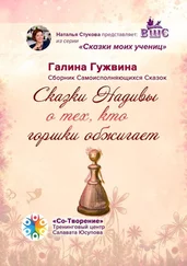 Галина Гужвина - Сказки Надивы о тех, кто горшки обжигает. Сборник Самоисполняющихся Сказок