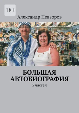 Александр Невзоров Большая автобиография. 5 частей обложка книги