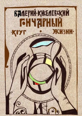 Валерий Киселевский Гончарный круг жизни обложка книги